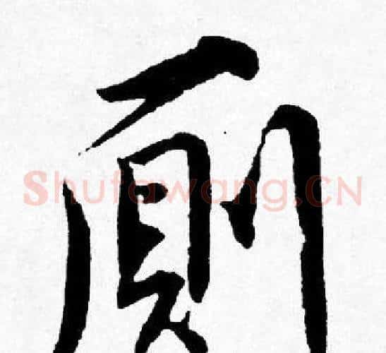 厠