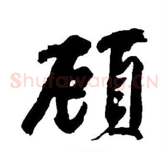 顾
