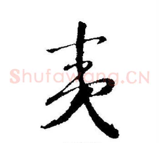 夷