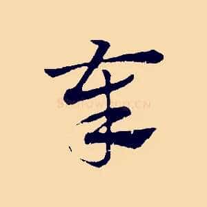 奉
