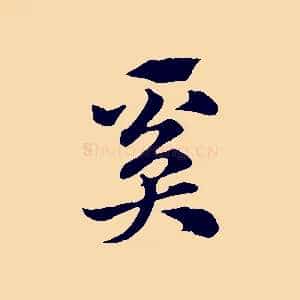 奚