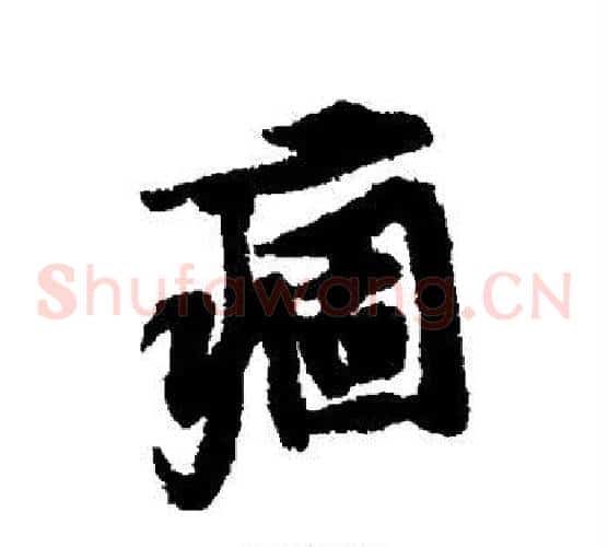痼