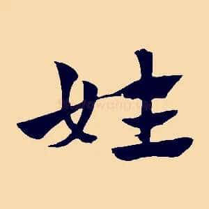 姓