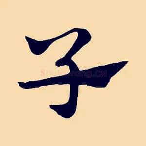 子