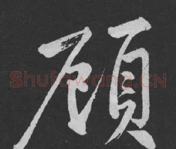 顧