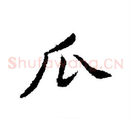 瓜