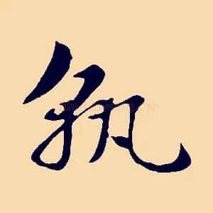 孰