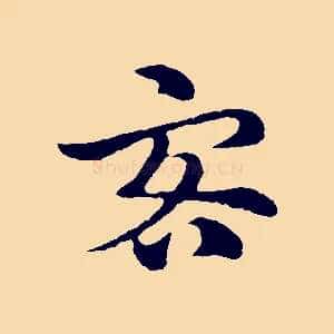 客