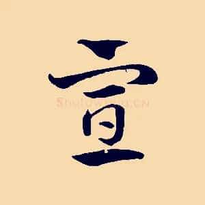 宣