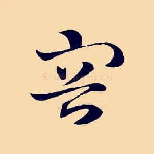 容