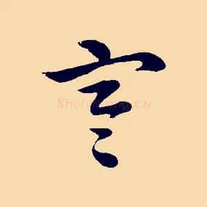 寒