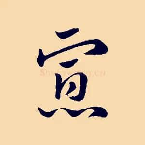 寡