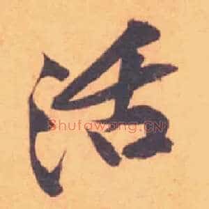活