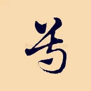 尊