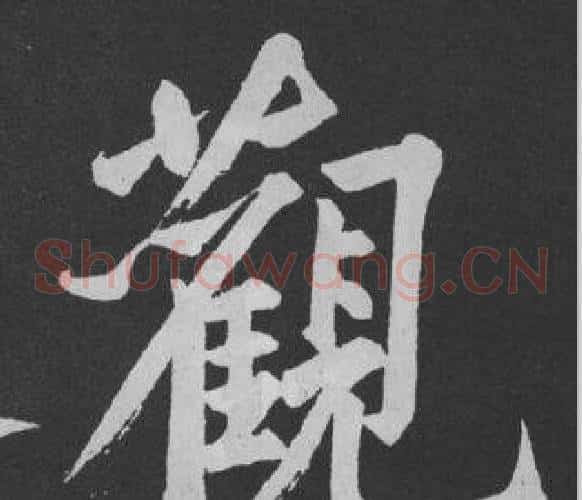 觀