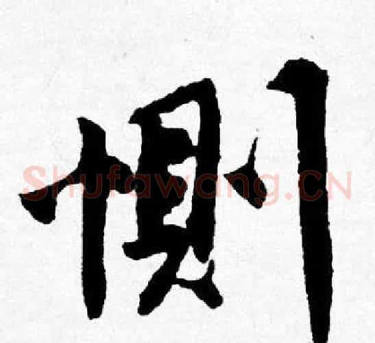 惻