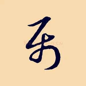 屬
