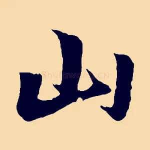 山
