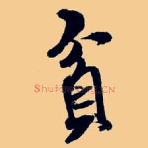 贫