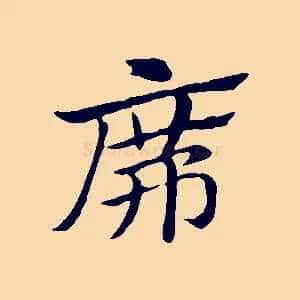 席