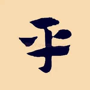 平