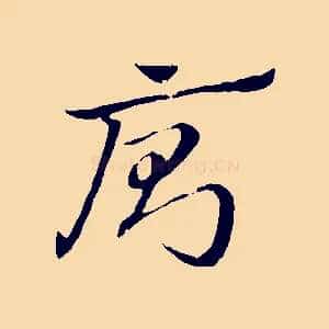 廁