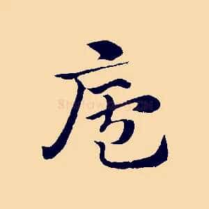廬