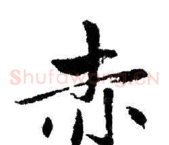 赤