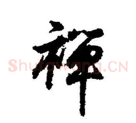 禪