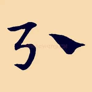 引