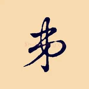 弟