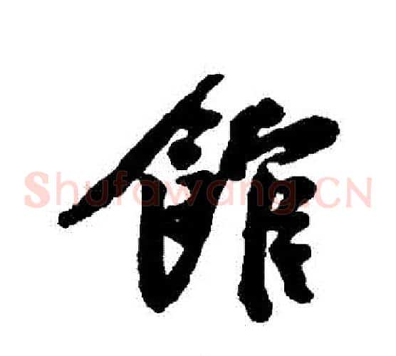 館