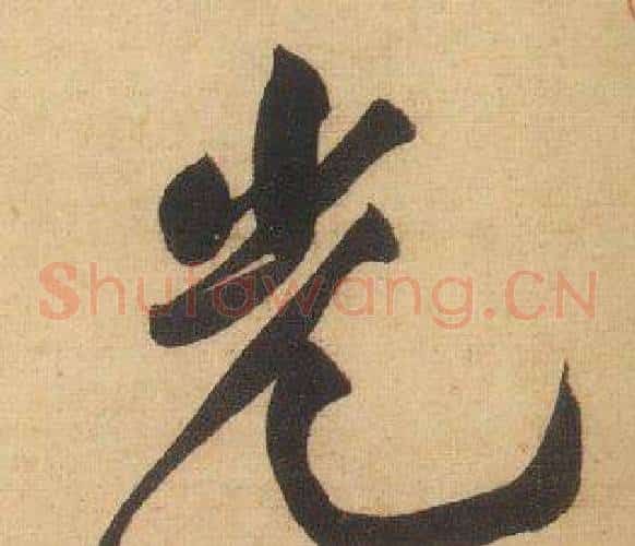 光