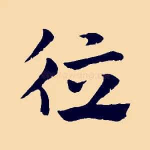 德