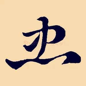 忠