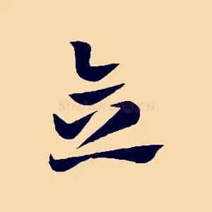 念