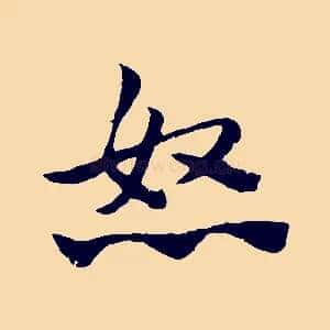 怒