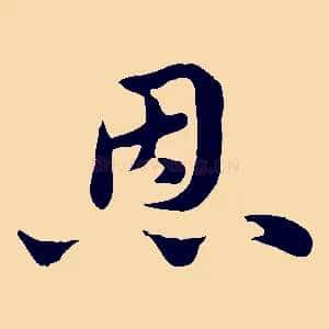 恩