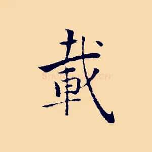 載