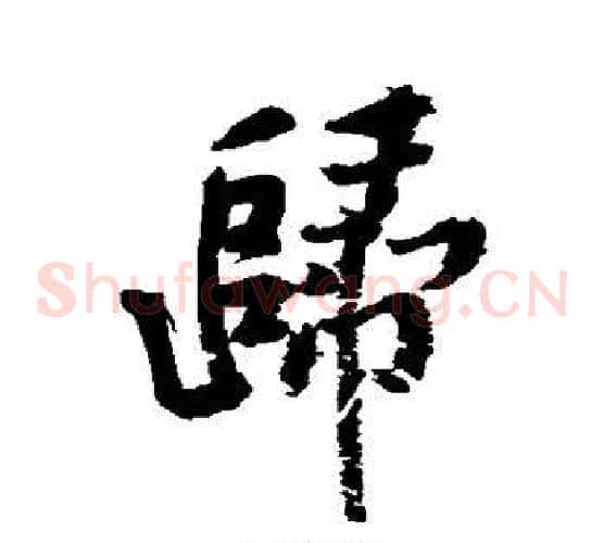 归