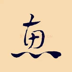 惠