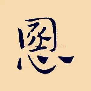 慁