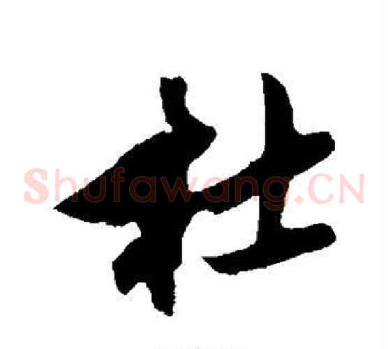杜