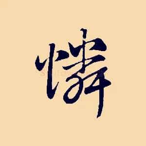 憐