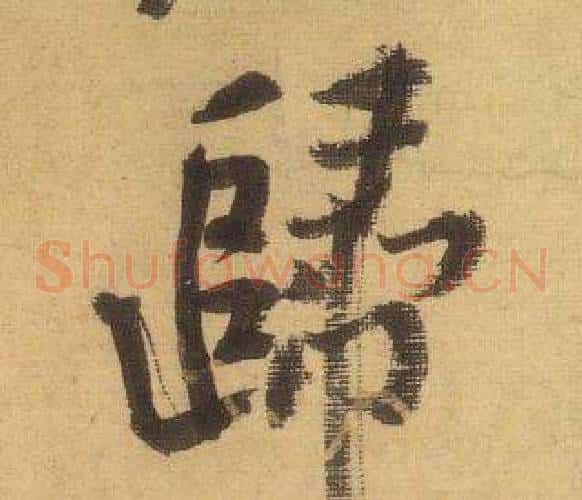 歸