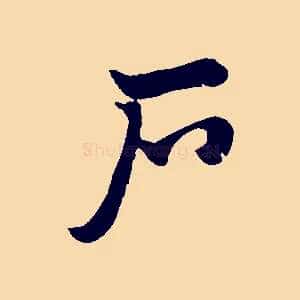 戶