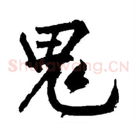 鬼