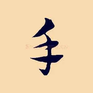 手