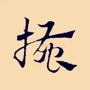 搔