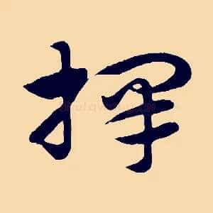 擇